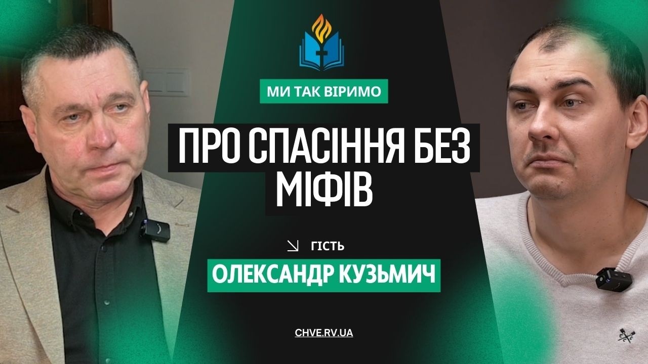 Хто буде спасенний? | Олександр Кузьмич | Ми так віримо
