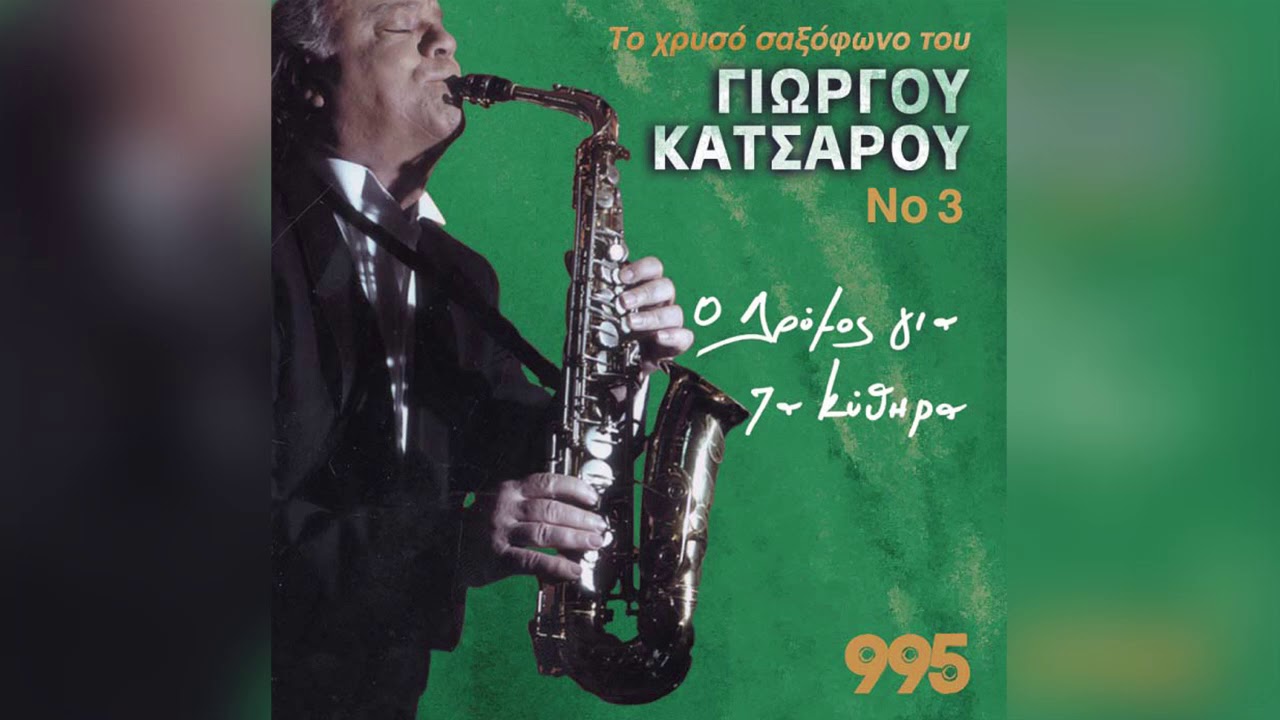 Γιώργος Κατσαρός - Ο Δρόμος Για Τα Κύθηρα | Official Audio Release