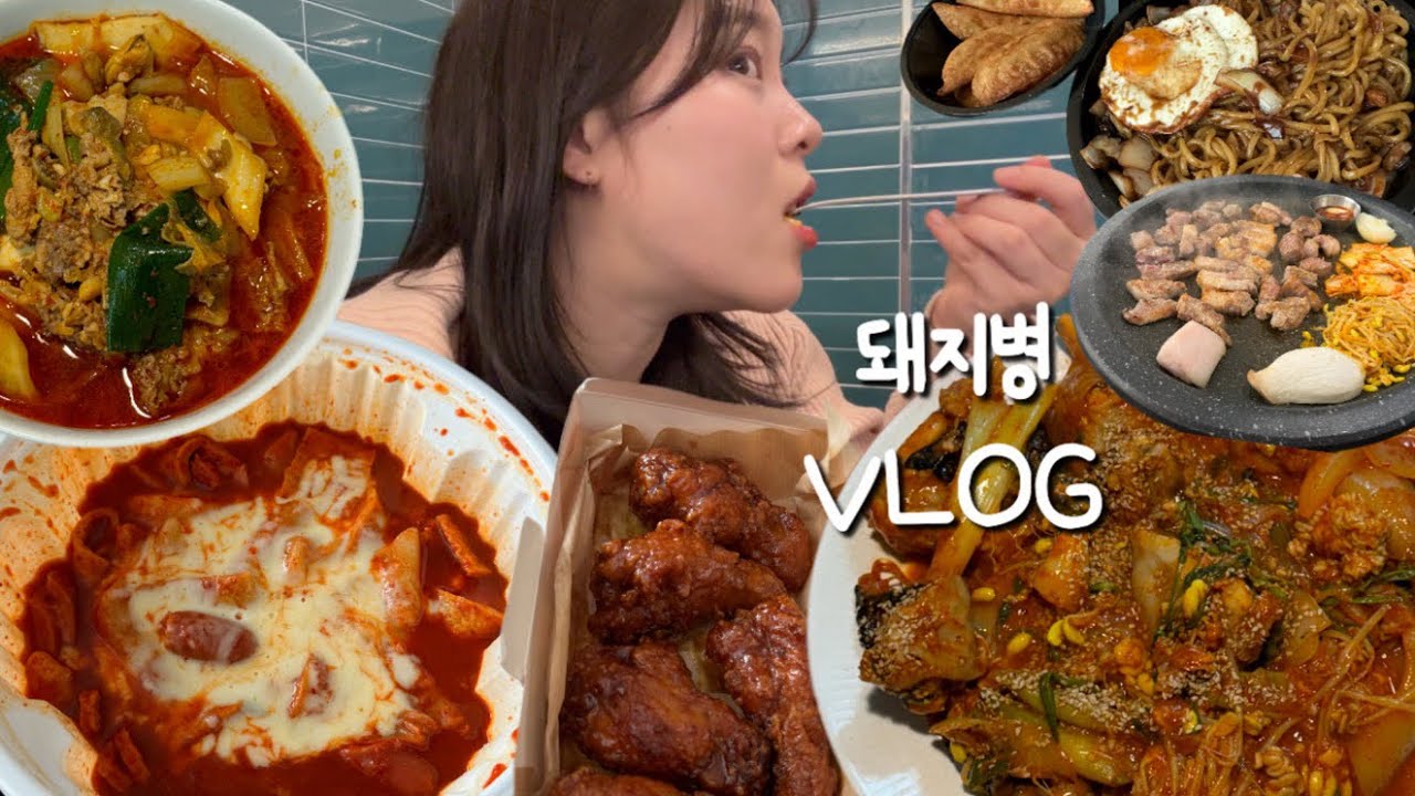 VLOG | 먹방 브이로그 | 나 돼지병에 걸린걸까..? ( 집밥 요리 짬뽕 , 아구찜, 국밥처럼 퍼먹는엽떡에 엽봉 , 삼겹살, 짜장면 등)