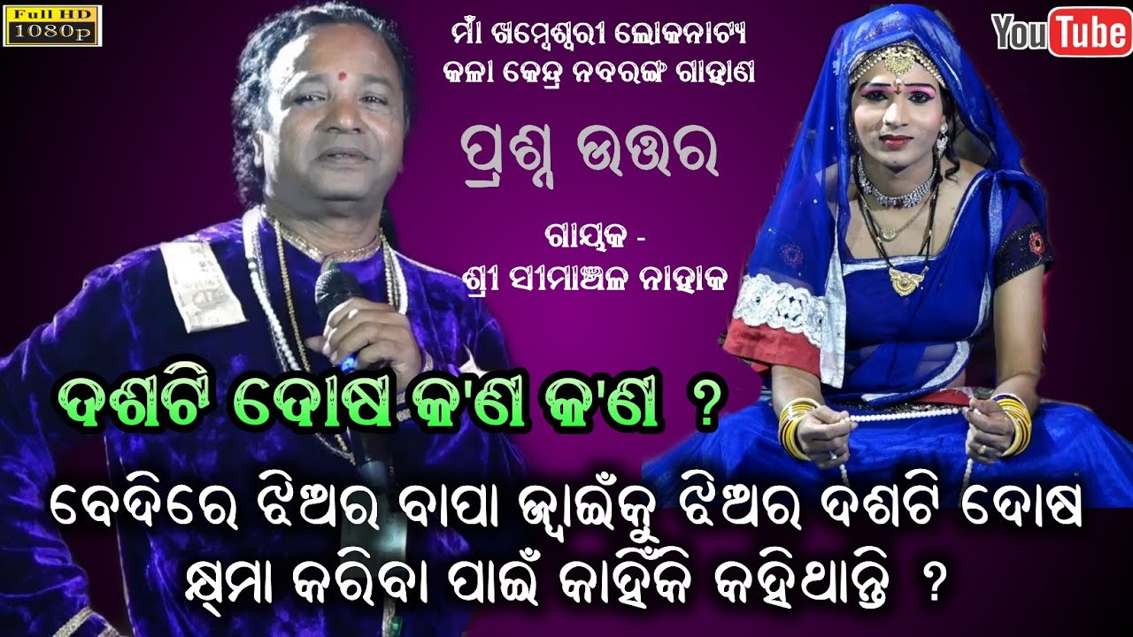 ବେଦିରେ ଝିଅର ବାପା ଜ୍ୱାଇଁକୁ ଝିଅର ଦଶଟି ଦୋଷ କ୍ଷମା କରିବା ପାଇଁ କାହିଁକି କହିଥାନ୍ତି ? Gahana Nabaranga Ganjam