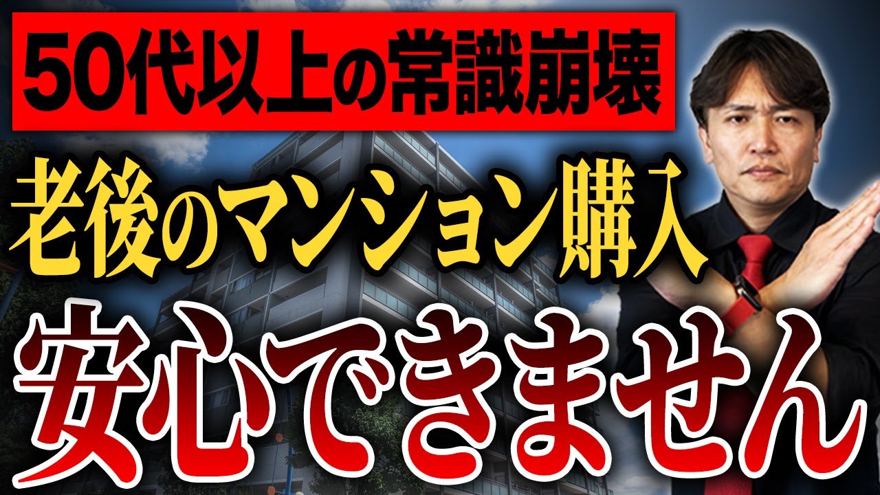 【終の住処】◯◯な人は持ち家を手放すべき？老後に家があっても安心できない理由を不動産歴25年の社長が徹底解説！【不動産購入/中古マンション/リバースモーゲージ/リースバック/終の棲家】
