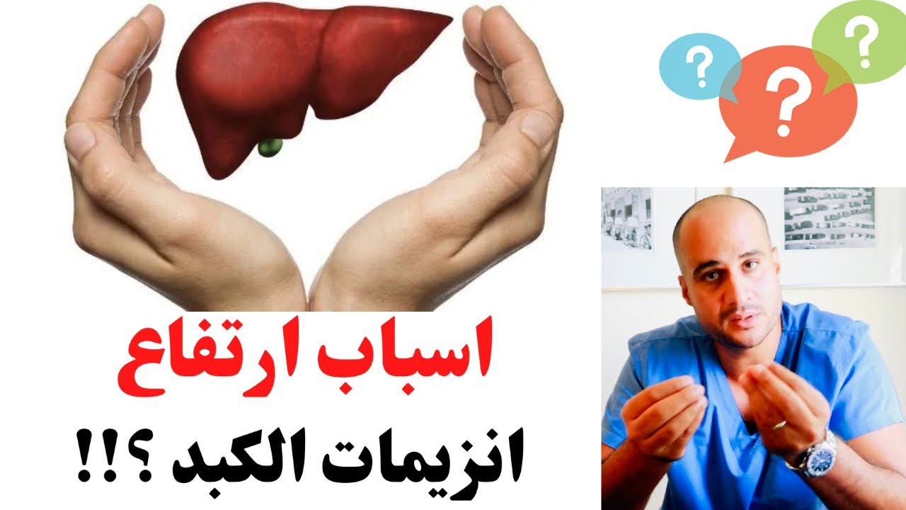 اسباب ارتفاع انزيمات الكبد ؟؟