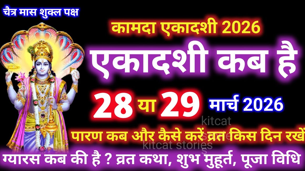 एकादशी कब है 2026 Ekadashi kab hai | Ekadashi March 2026| gyaras Kab Ki Hai | Ekadashi kab ki hai