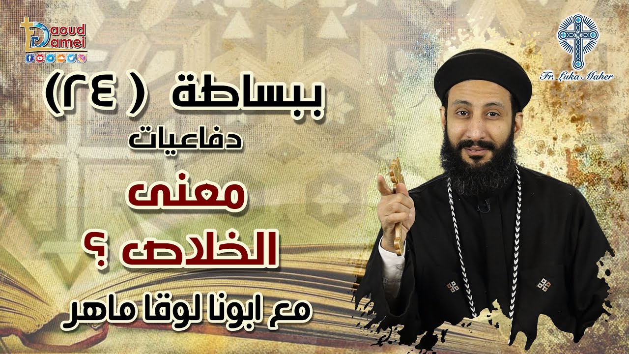 معنى الخلاص ؟ سلسلة ببساطة (24) - دفاعيات - أبونا لوقا ماهر