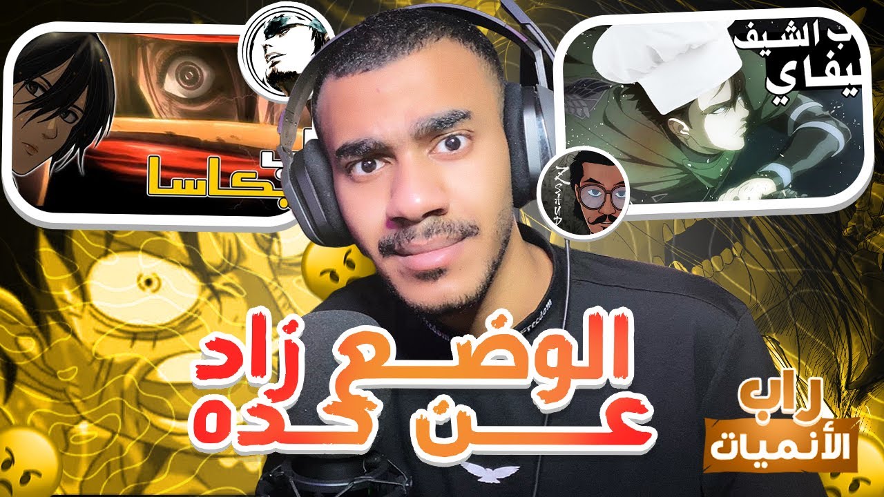ردة فعل على راب الشيف ليفاي + ميكاسا🔥 | جمهور ون بيس و اتاك إلى اين؟