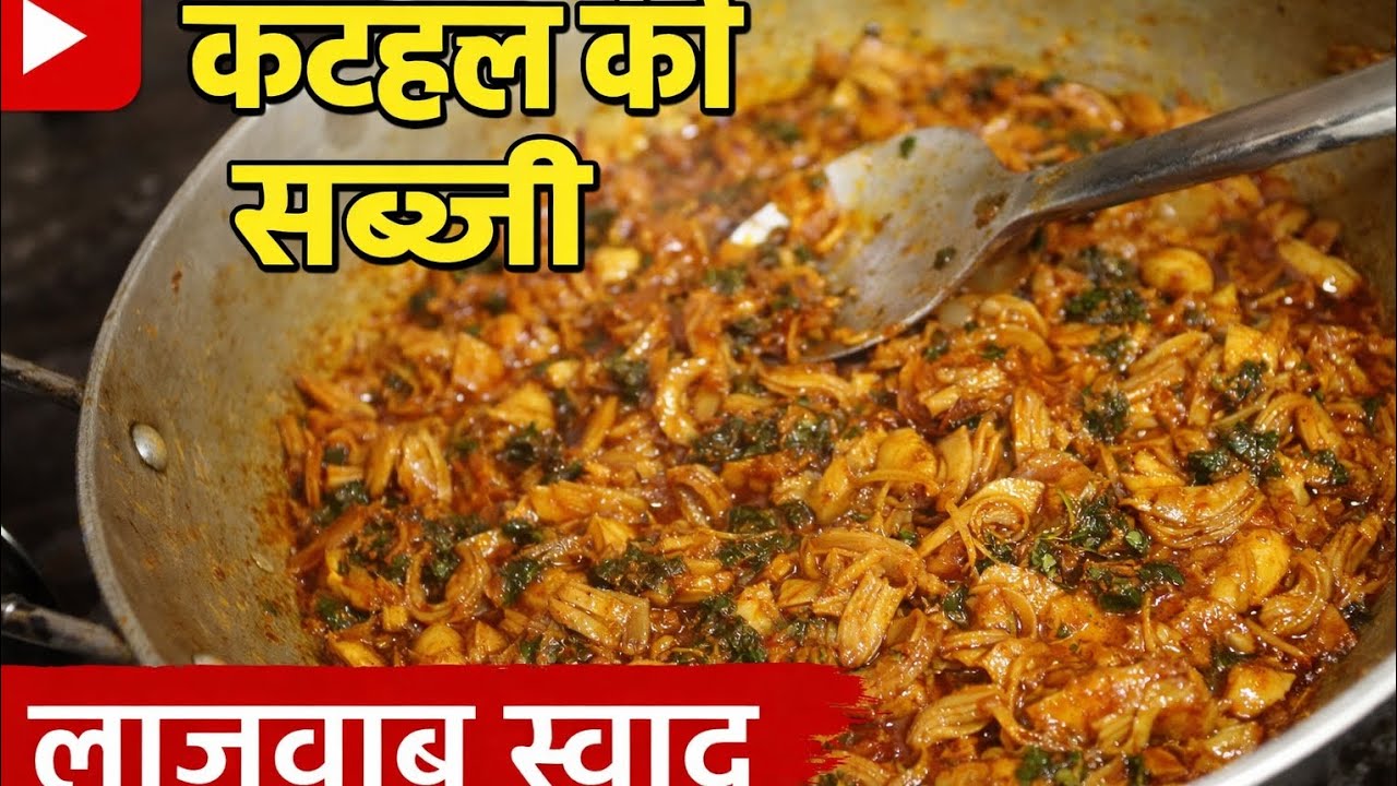 🍲 कटहल की सब्जी बनाने का आसान तरीका | परफेक्ट देसी रेसिपी