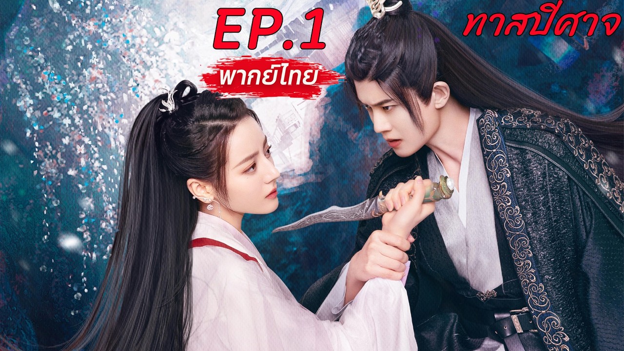 【พากย์ไทย】EP.1💘ทาสปีศาจ🐳The Blue Whisper #dilireba #renjialun #เทพเซียน #แฟนตาซี #อิงประวัติศาสตร์