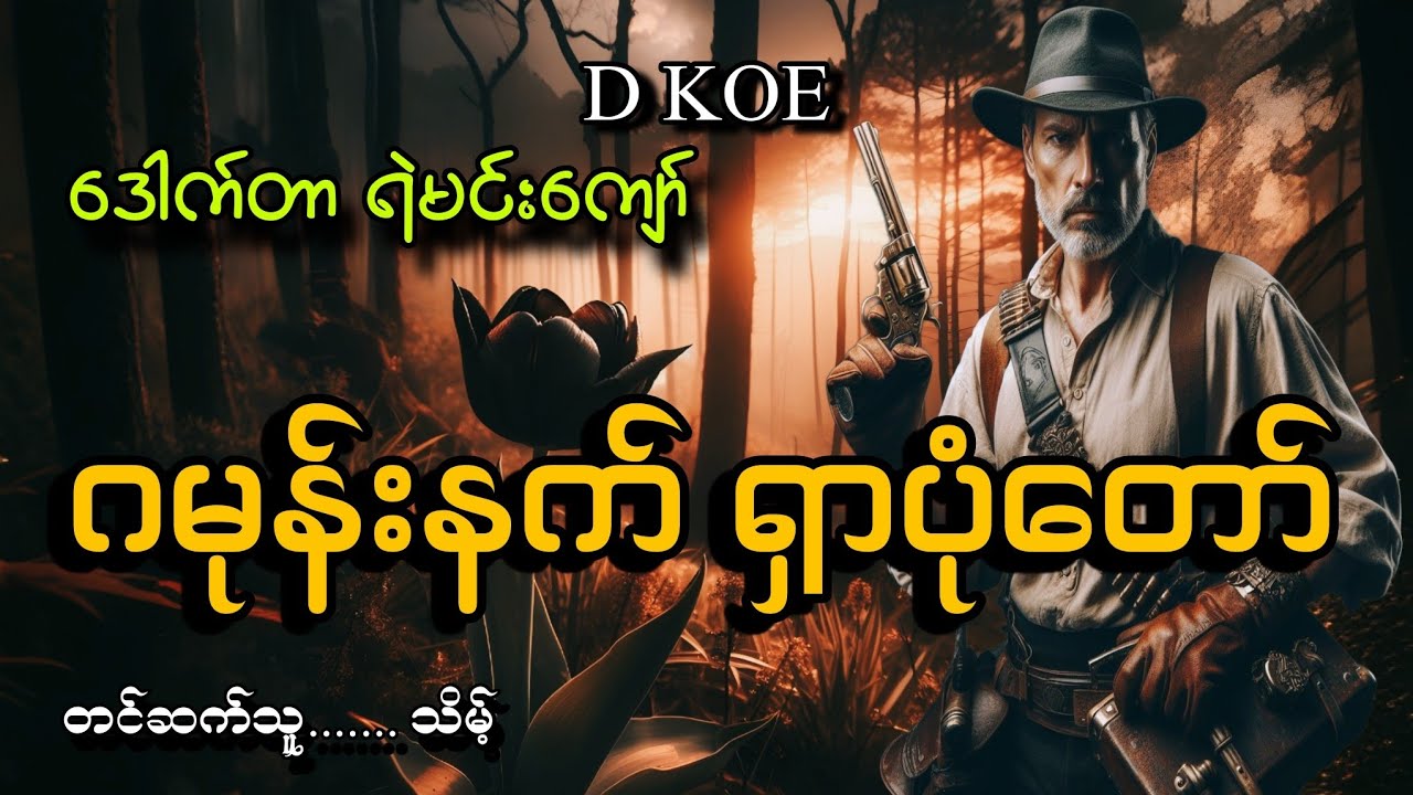 #ဂမုန်းနက် ရှာပုံတော်#ဒေါက်တာရဲမင်းကျော်(ရတနာမုဆိုး)#D KOE#သိမ့်