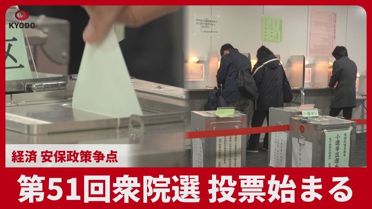 衆院選 投票始まる 経済 安保政策争点