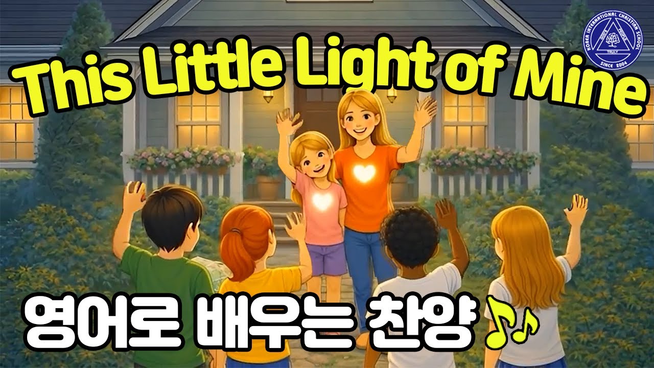 영어로 부르는 This Little Light of Mine 찬양 🎵 | Bible Kids Song – This Little Light of Mine
