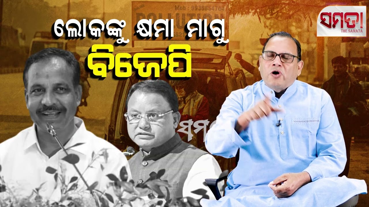 BJP Must Apologise ।। ଓଡ଼ିଶାବାସୀଙ୍କୁ କ୍ଷମା ମାଗୁ ବିଜେପି।। The Samata ।। Kedar Mishra 