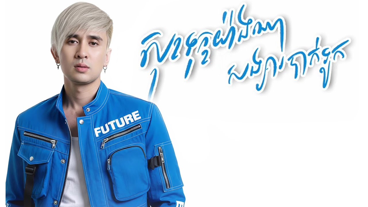 សុខទុក្ខយ៉ាងណាសង្សារបាក់ទូក | ណាំ ប៊ុណ្ណារ័ត្ន [ Official Video ]