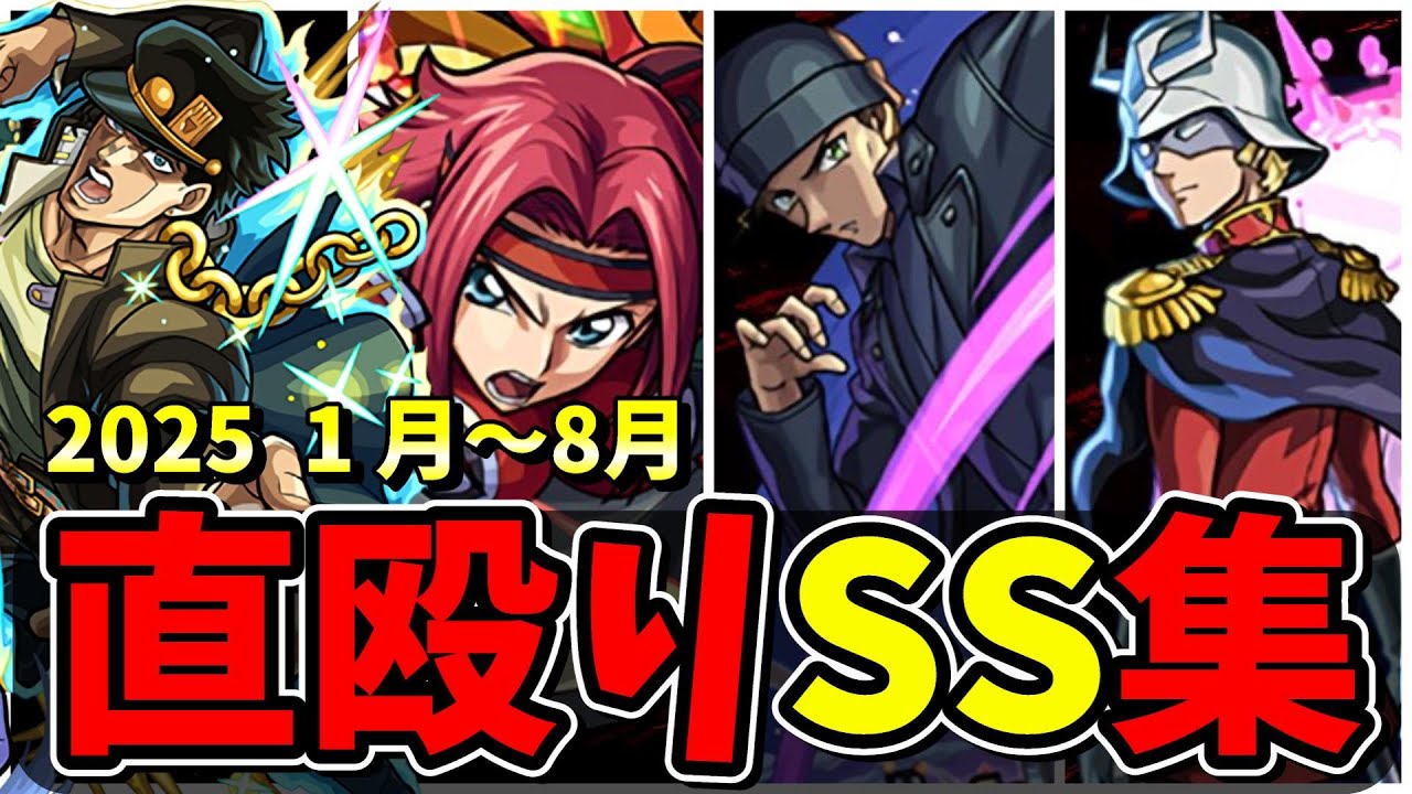 【モンスト】2025年(1～8月)直殴り追撃SS集　ワンパンも狙える直殴り追撃を所持するキャラクター達/SS25選/演出まとめ/演出最高【モンストコラボ】