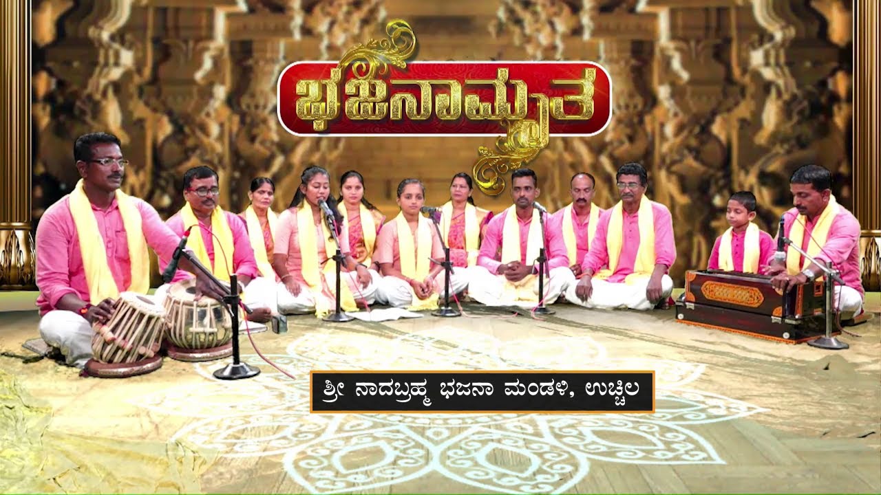 ಭಜನಾಮೃತ│Bhajanamrutha│ಶ್ರೀ ನಾದಬ್ರಹ್ಮ ಭಜನಾ ಮಂಡಳಿ, ಉಚ್ಚಿಲ