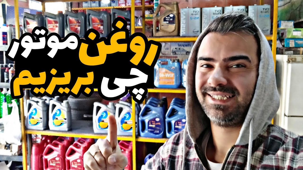 روغنی که از روغن سوزی ماشین جلوگیری میکنه😨/واسه ماشین ایرانی روغن چی بریزیم؟
