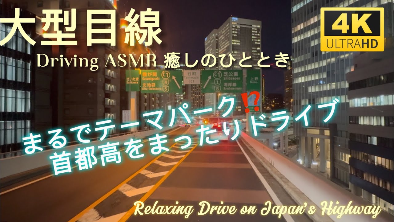 【ASMR・No talking#11】首都高C1・レインボーブリッジRelaxing Drive on Japan Highway #11 #tokyo  #4k  #50minutes 