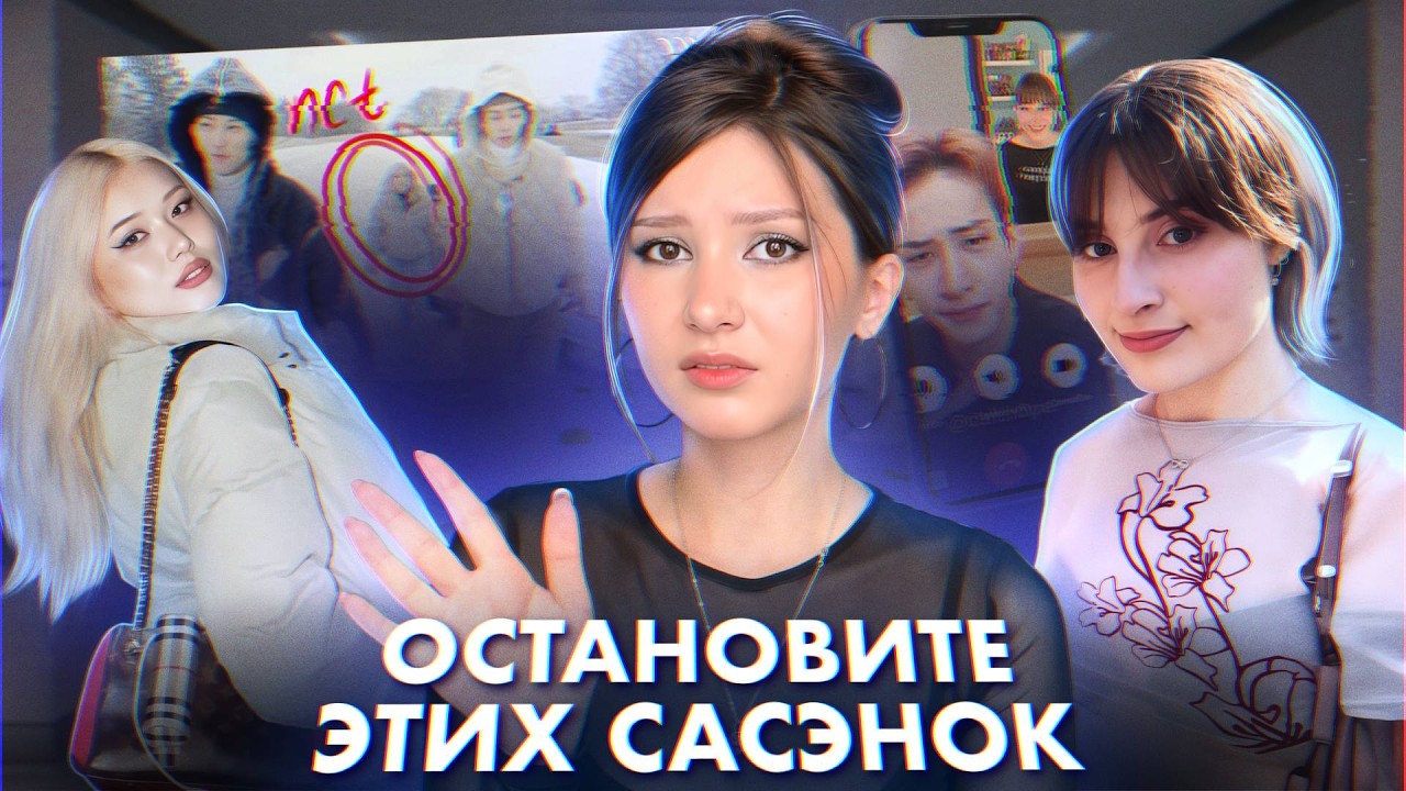 ОСТАНОВИТЕ САСЭНОК | НЕ ДАЮТ ЖИЗНИ АЙДОЛАМ