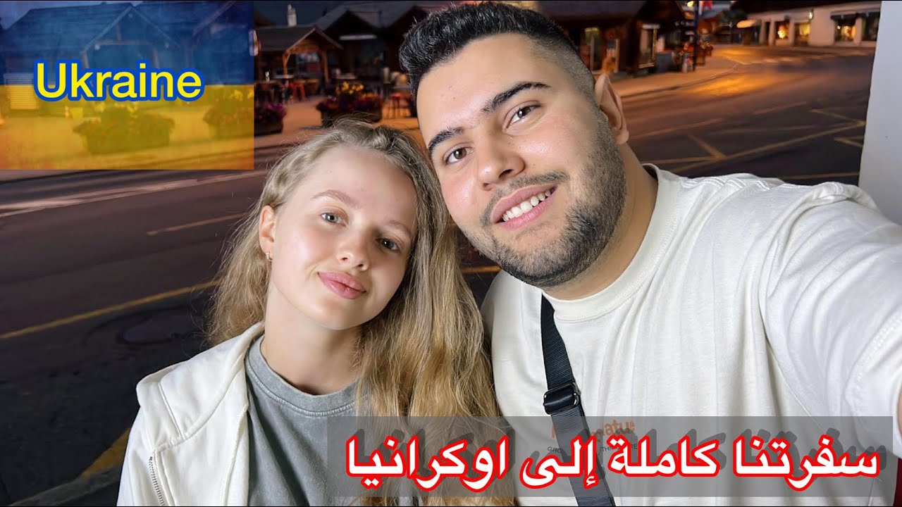 أخيرا انتقلنا الى اوكرانيا 🇺🇦 ، سفرتنا ✈️ من سويسرا 🇨🇭 الى اوكرانيا 🇺🇦 |@AhmadYara