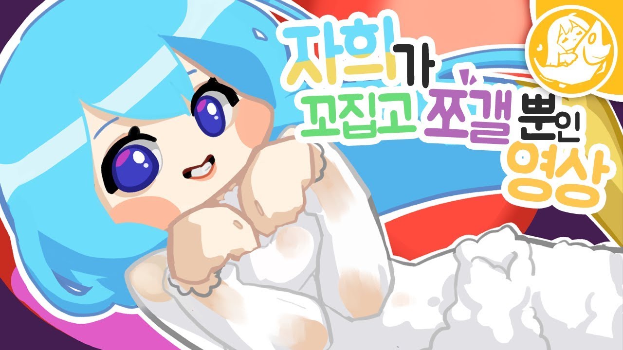 [짧/캠] 생일에 방송하던 짜희가 꼬집고 두개골을 쪼갤 뿐인 영상