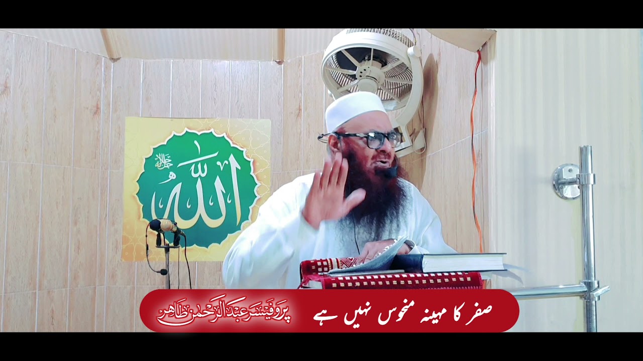 صفر کا مہینہ منحوس نہیں ہے - پروفیسر عبد الرحمن طاھر - جامع مسجد عثمان