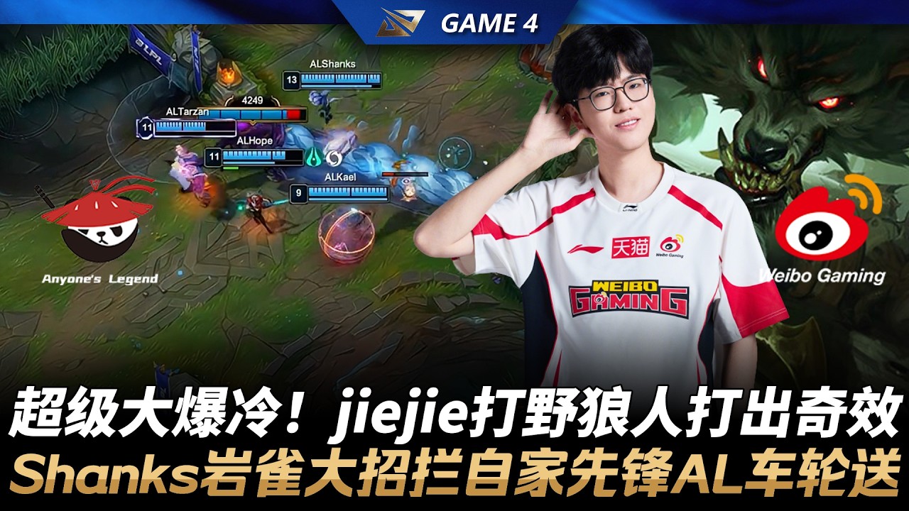 AL vs WBG 超級大爆冷！jiejie打野沃維克打出奇效！Shanks塔莉雅大招攔自家預示者AL車輪開送！Game 4 | 2026 LPL第一賽段季後賽