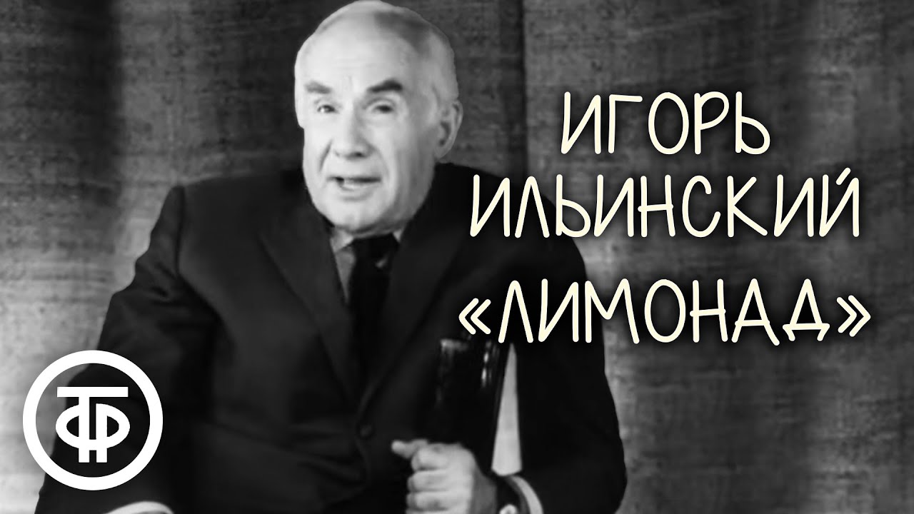 Игорь Ильинский 