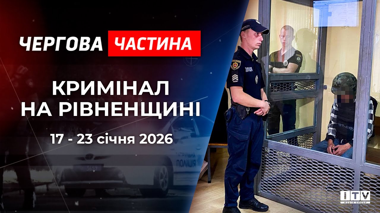Довічне увязнення. Нетверезі водії та підозри зрадникам. Кримінал на Рівненщині