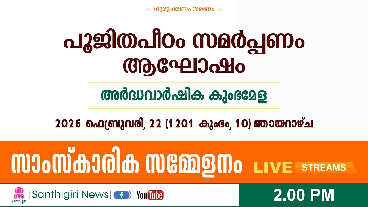 പൂജിതപീഠം സമർപ്പണംആഘോഷം അർദ്ധവാർഷിക കുംഭമേള -  സാംസ്കാരിക സമ്മേളനം