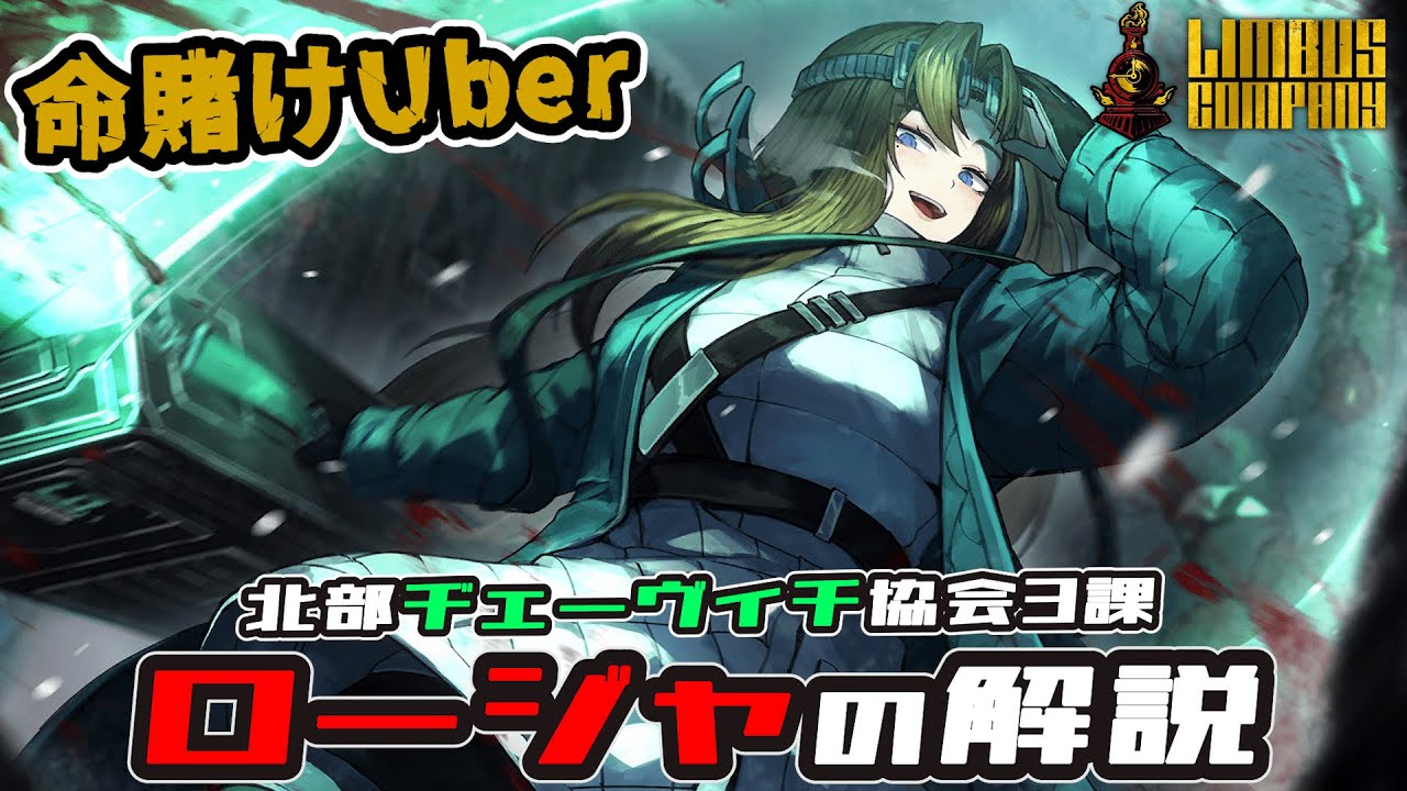 【リンバスカンパニー】 ヂェーヴィチロージャの解説！配達は時間厳守ってコト！？【Limbus Company】