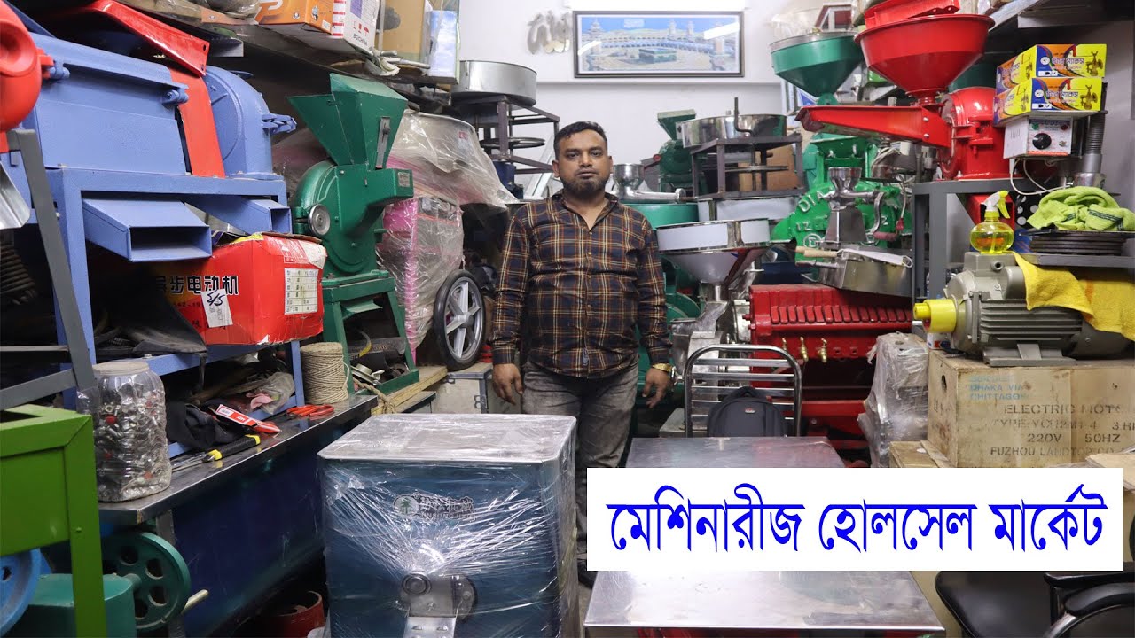 চায়না মিনি রাইচ মিল ও চিপ মেশিন এবং সরিষা তেল ভাঙ্গার মেশিন। China Auto Rice Mill. Master Oil.Hat bd