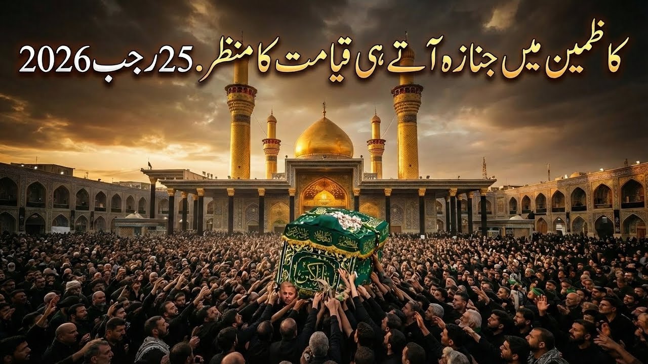 Janaza aty hi Kazmain mein Qayamat barpa | 25 Rajab Janaza mola Mosa Kazim as in Kazmain #janaza 