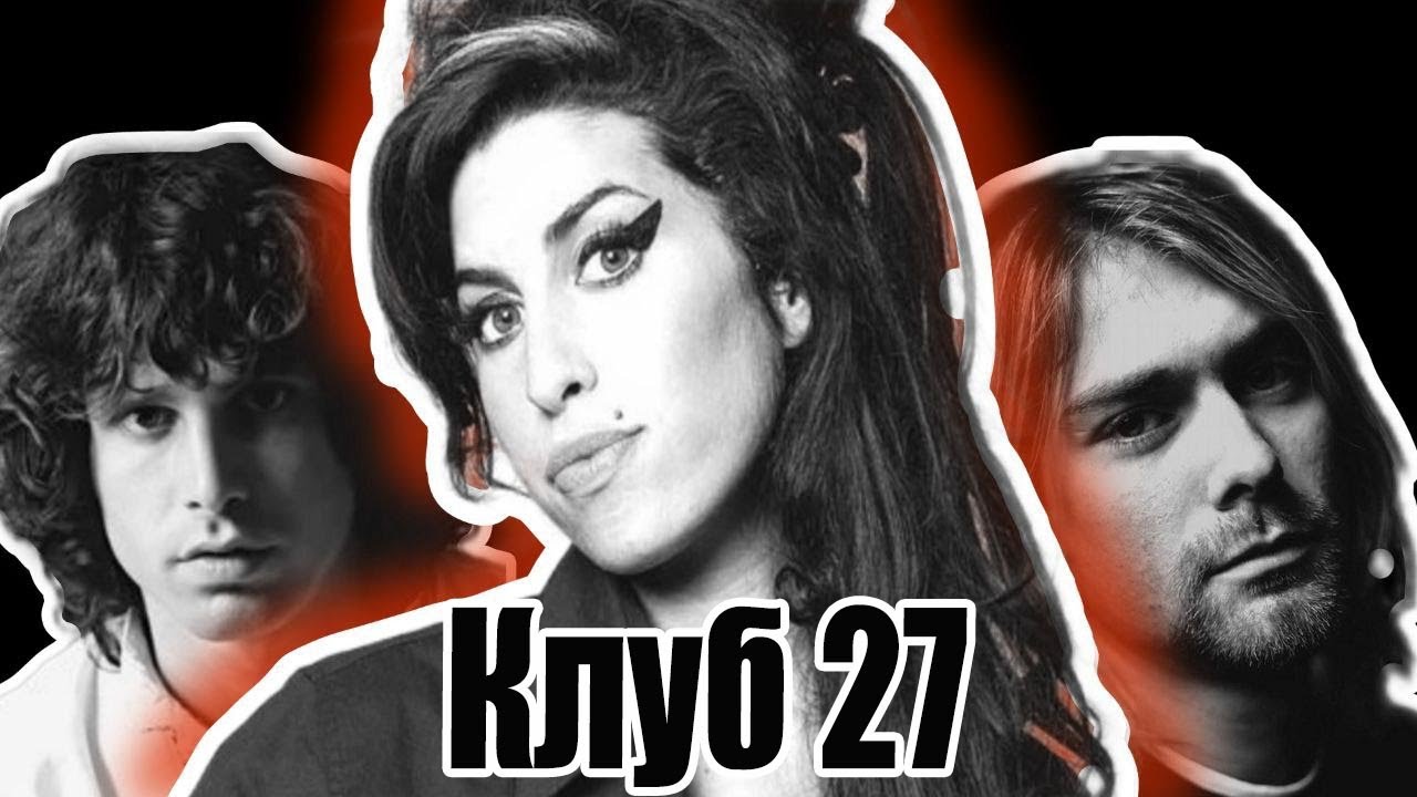 Проклятие великих музыкантов. клуб 27