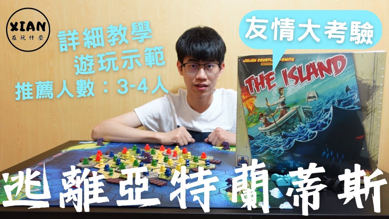 【XIAN在玩桌遊#10】逃離亞特蘭蒂斯 Survive：Escape from Atlantis!-出來吧海龍！不然鯊魚也可以-桌遊教學&桌遊試玩