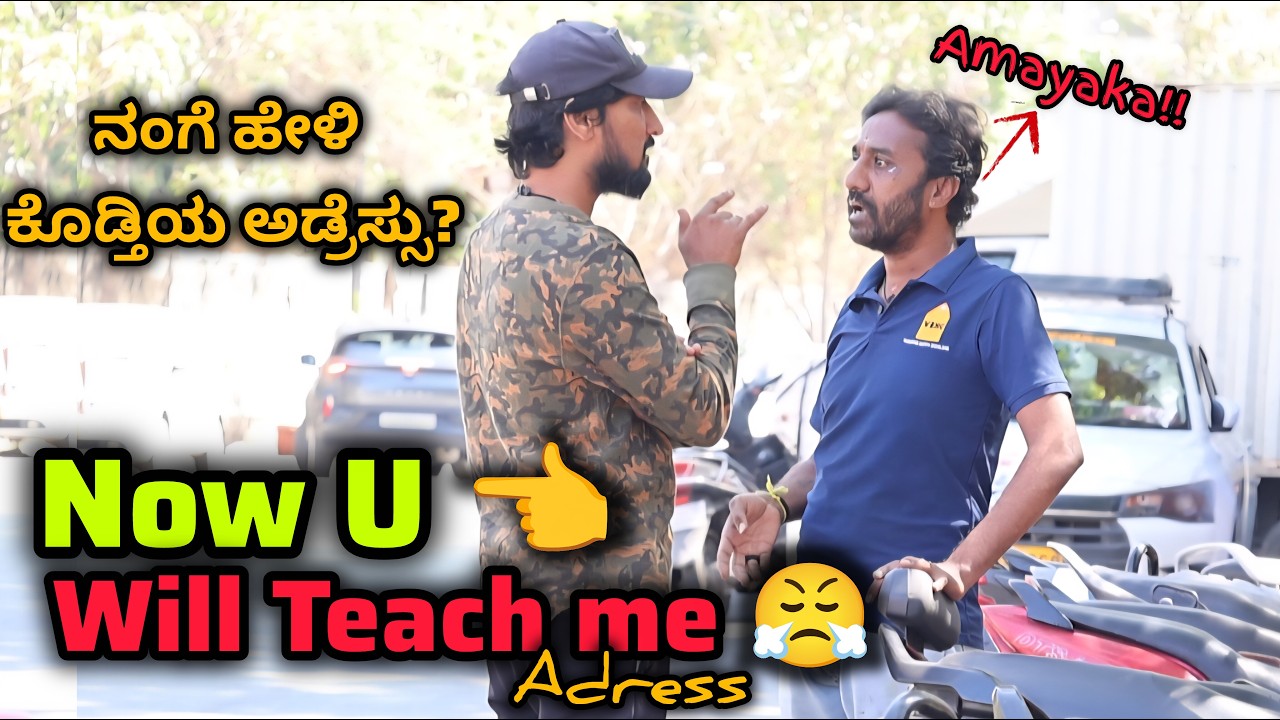 ನಂಗೆ ಹೇಳಿ ಕೊಡ್ತಿಯ ಅಡ್ರೆಸ್ಸು ? 😤🤪😂/ Now U will Teach Me the Adress 😤🤪😂/Kannada Prank /Tharlenanmaklu