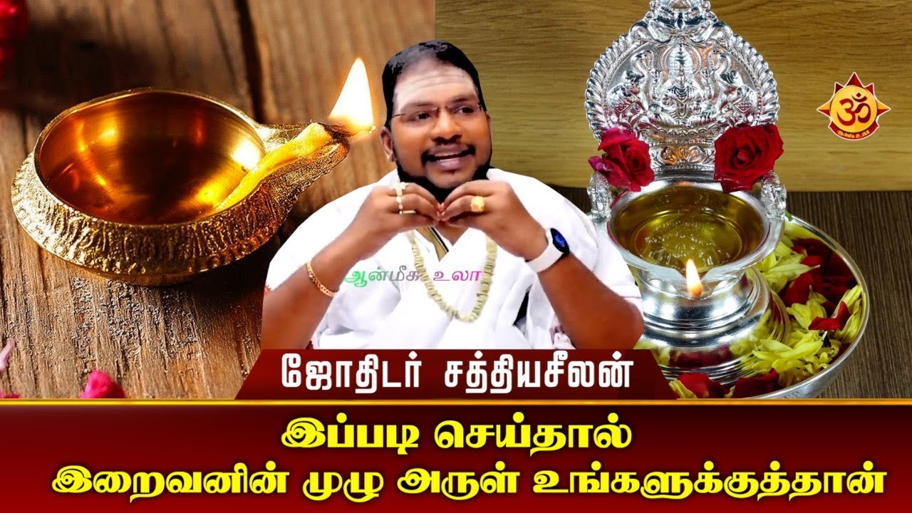 இப்படி செய்தால் இறைவனின் முழு அருள் உங்களுக்குத்தான் I Aanmiga Ula