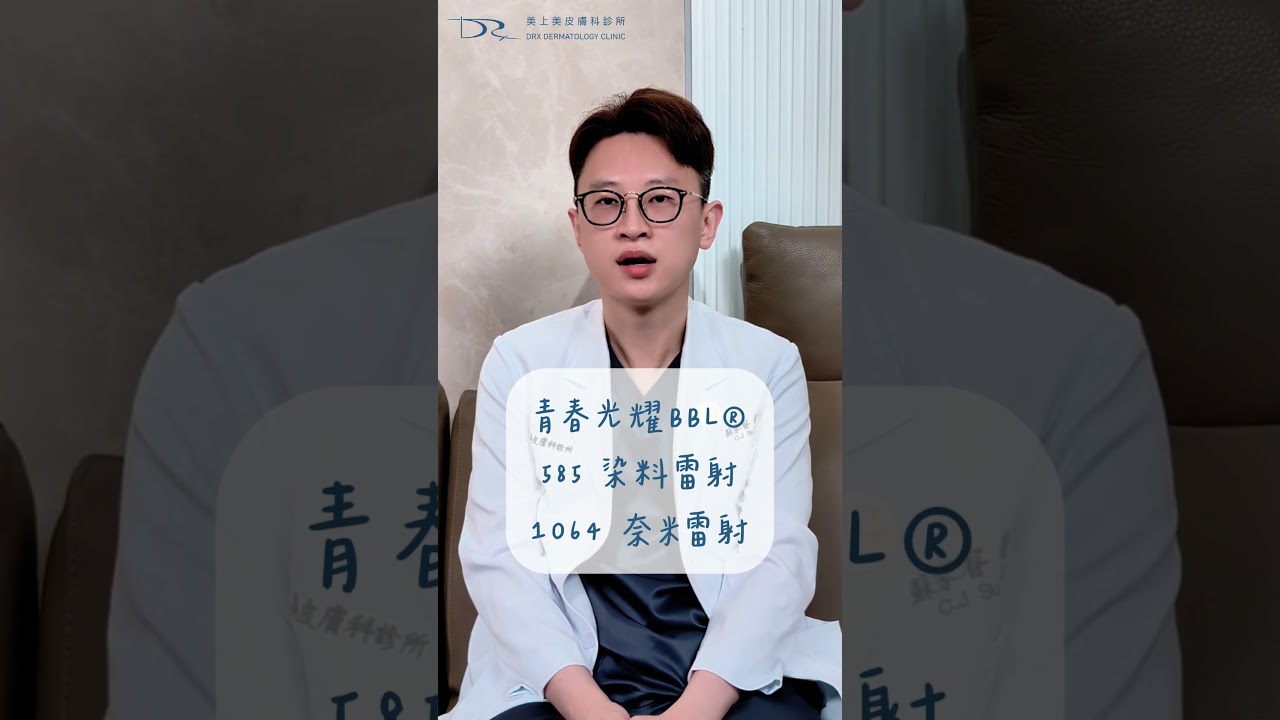 紅痘印退不掉？3種雷射＋藥物助你快速淡化！ #蘇家睿 #紅痘印 #痘印 #BBL #染料雷射 #傳明酸 #Brimonidine #Oxymetazoline #A酸 #A醇