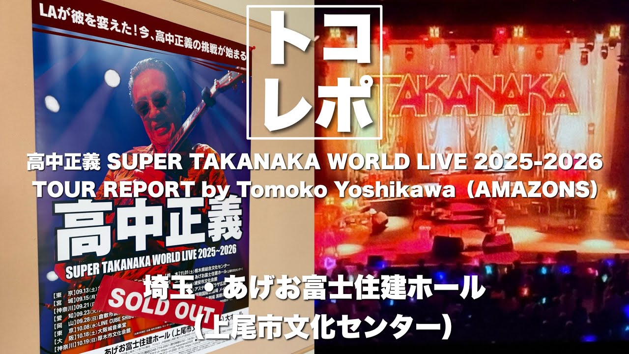 【トコレポ】埼玉上尾｜高中正義 SUPER TAKANAKA WORLD LIVE 2025-2026 / AMAZONS - 吉川智子