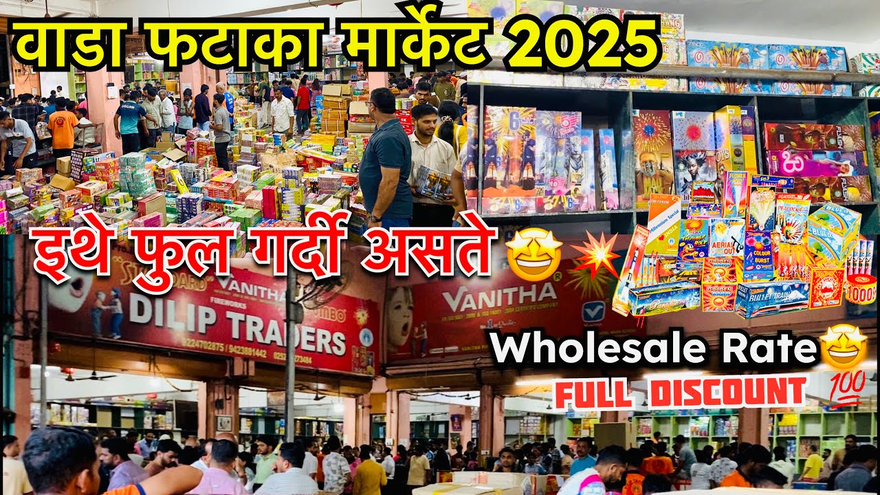 WADA FATAKA MARKET 2025 | वाडा फटाका मार्केट । DILIP TRADERS | होलसेल व स्वस्त भावात फटाके 💥🤩#diwali