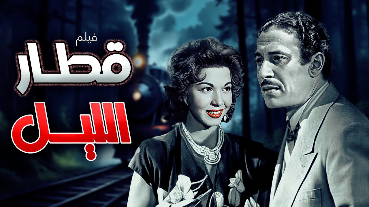 فيلم قطار الليل كامل HD - بطولة عماد حمدي - سامية جمال