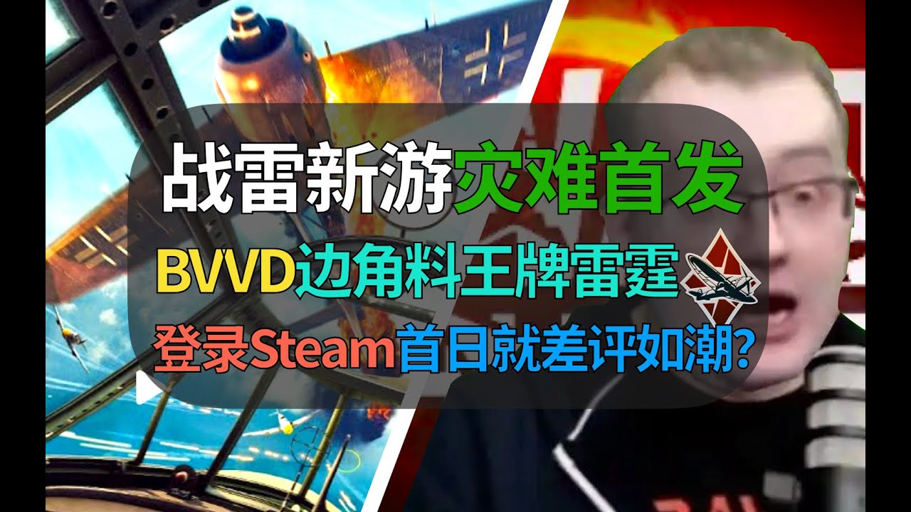 【战争雷霆】BVVD新游灾难首发！战雷全真边角料拼凑VR游戏，王牌雷霆差评如潮？