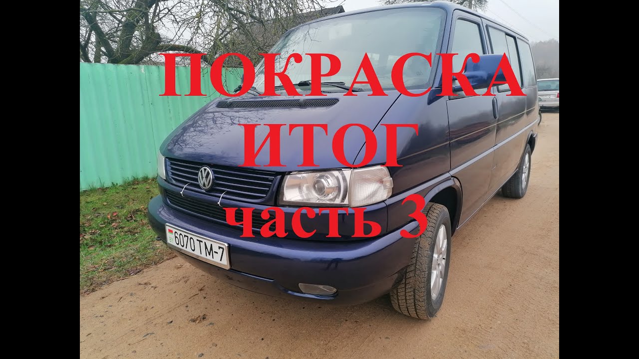 ФОЛЬКСВАГЕН Т4 КАРАВЕЛЛА.VOLKSWAGEN CARAVELLA T4 BUS часть 3 - ПОКРАСКА.ИТОГ.