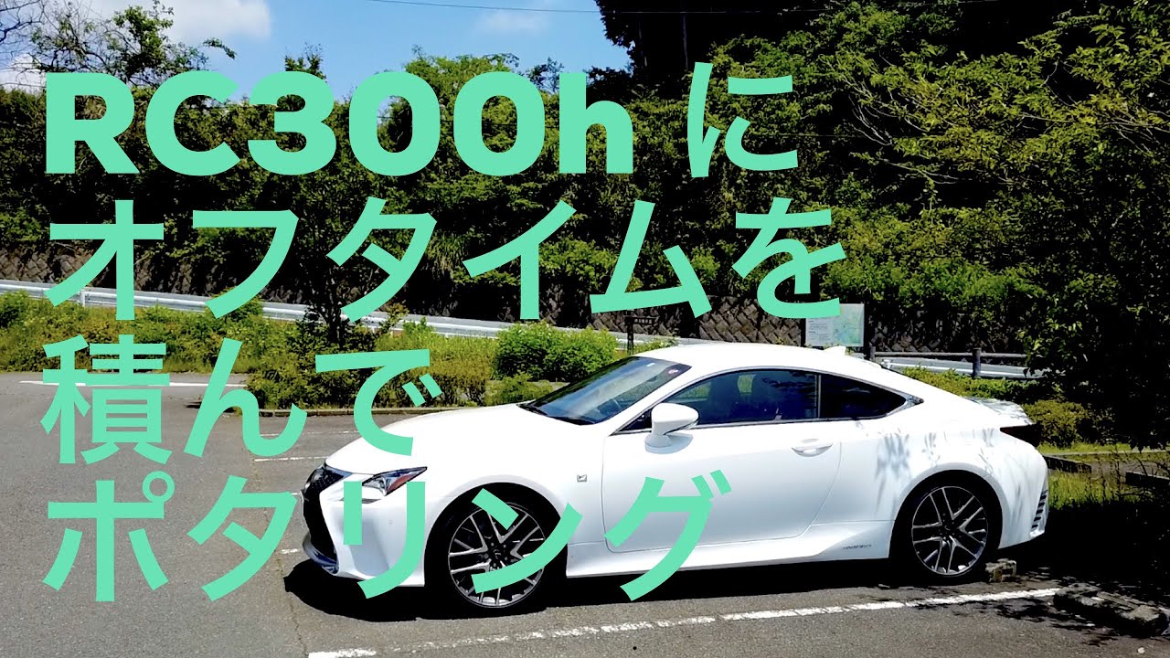 【チャリ動画】レクサス RC300hに、電動アシストミニベロ　パナソニック　オフタイムを積んで初ポタリング。