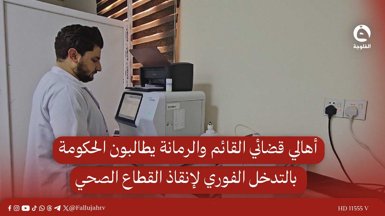 أهالي قضائي القائم والرمانة يطالبون الحكومة بالتدخل الفوري لإنقاذ القطاع الصحي #قناة_الفلوجة #أخبار