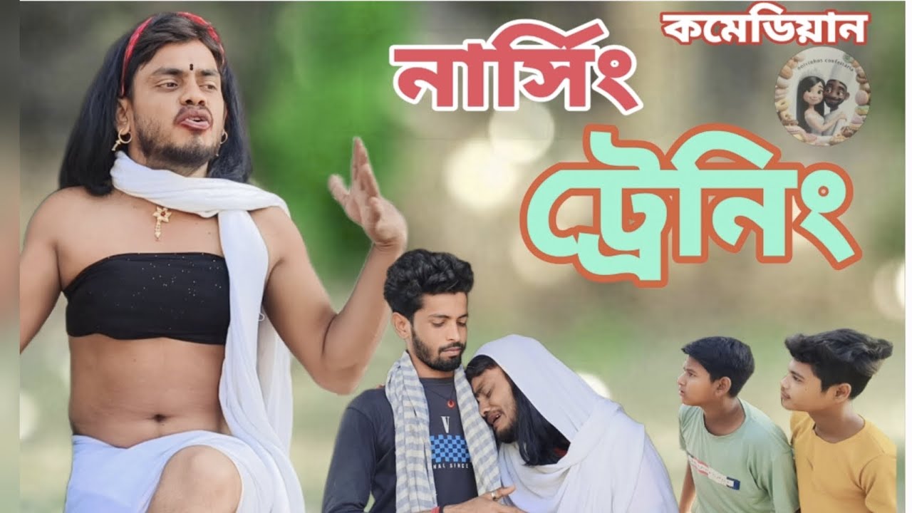 নার্সিং ট্রেনিং। বাংলা কমেডি শর্ট ফিল্ম। nursing training। কমেডিয়ান শর্ট ফিল্ম। YouTube.com