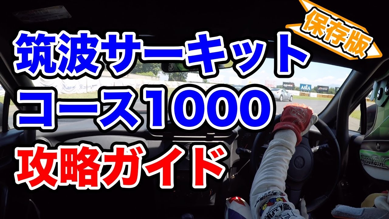 【筑波サーキットコース1000】走り方徹底解説！