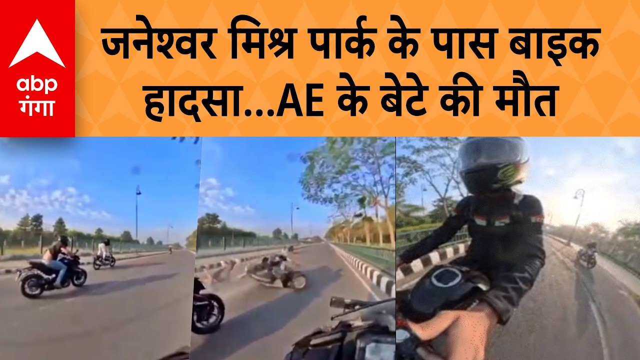 Lucknow Accident : जनेश्वर मिश्र पार्क के पास बाइक हादसा, AE के बेटे की मौत | ABP GANGA