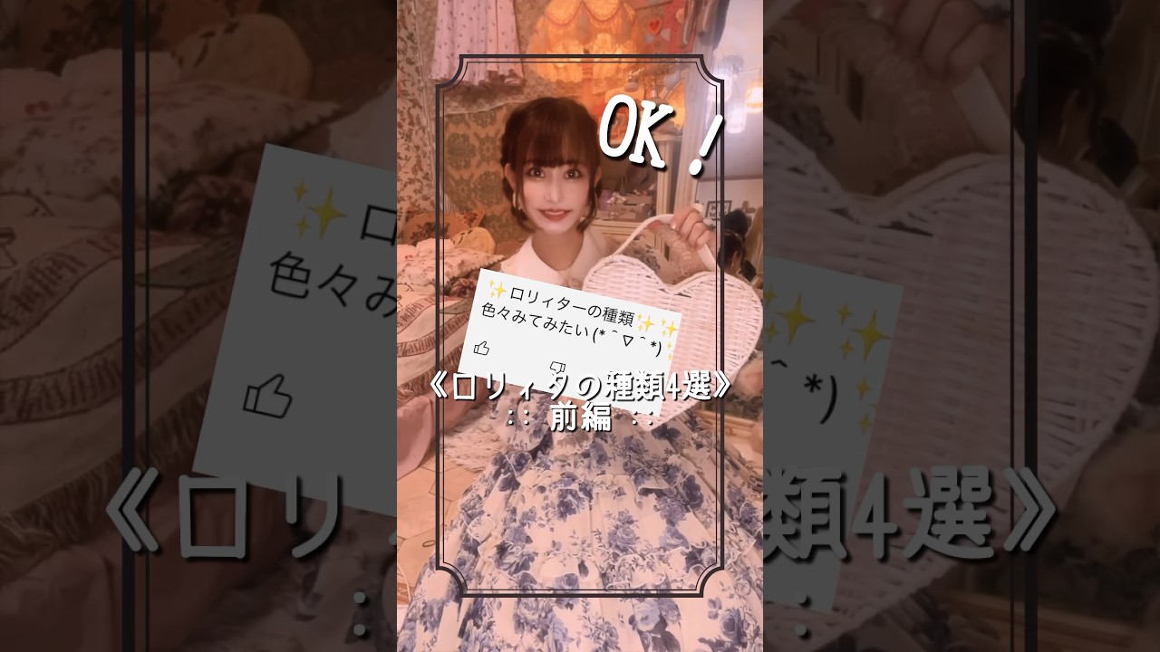 ロリィタファッションって実はたくさん種類があって楽しいの🎀♡⃛ どのテイストが好き💕？　#ロリィタファッション　#ロリィタモデル #ロリィタ #shorts