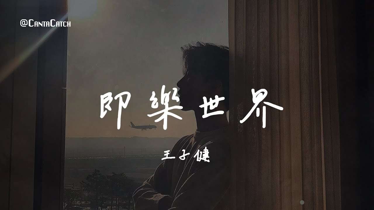 王子健 - 即樂世界『撲朔迷離 說不清點開誰的主頁裡 標題獵奇 震驚 有些忍不住不懷疑』【動態歌詞/PinyinLyrics】