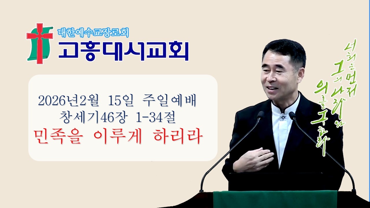 2026 02 15 주일예배 창세기46장 1-34절