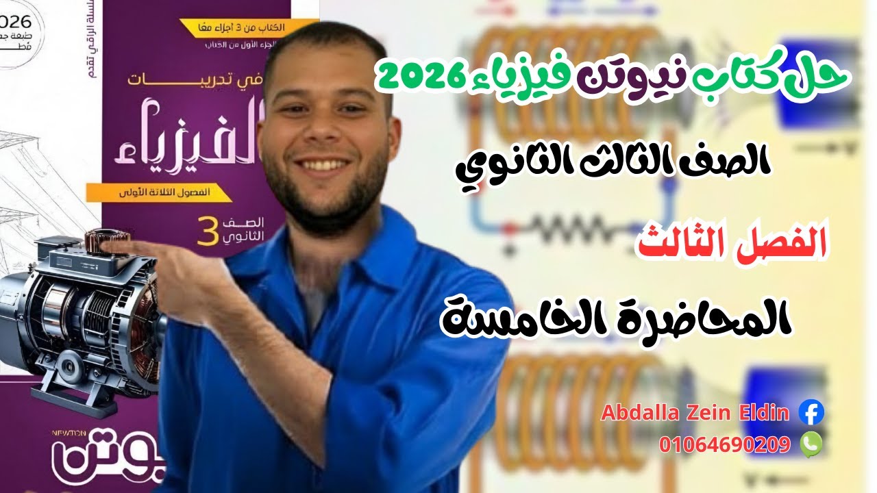 الفصل الثالث المحاضرة الخامسة  - حل كتاب نيوتن فيزياء 2026